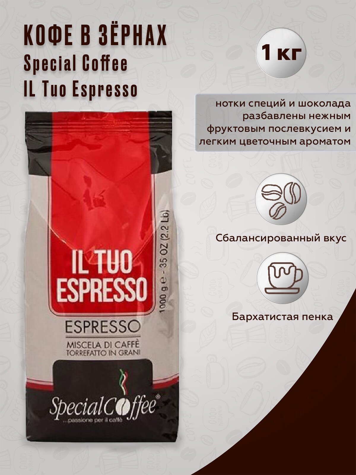 Кофе в зернах Special Coffee IL Tuo Espresso, 1 кг (Спешал кофе) - фотография № 10
