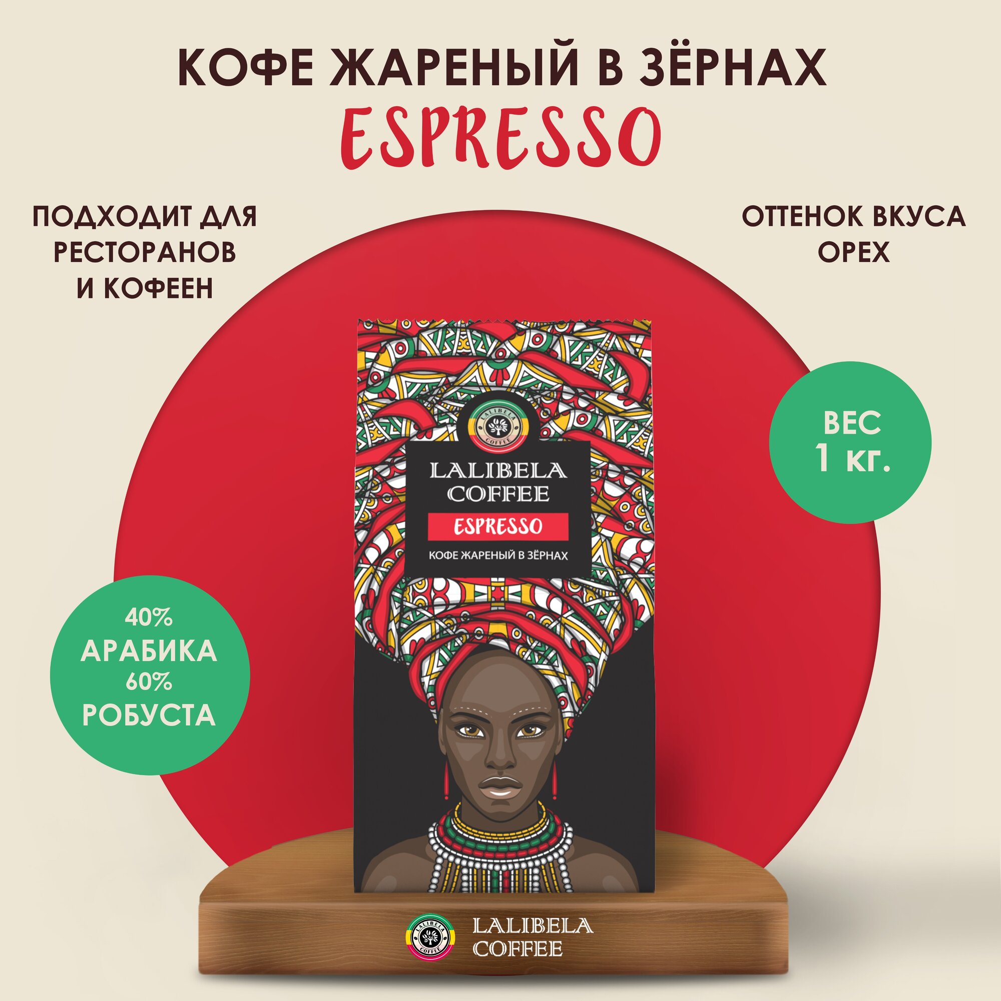 Кофе в зернах 1 кг LALIBELA COFFEE ESPRESSO - фотография № 1