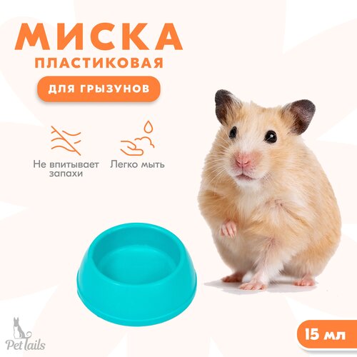 Миска для грызунов пластиковая, D60, 15 мл, "PetTails" MOUSE, бежевая