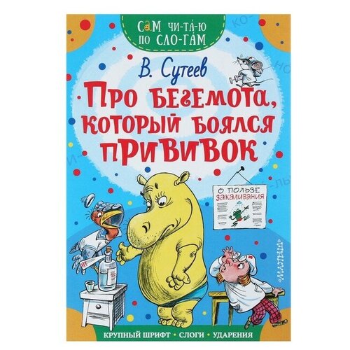 Сам читаю по слогам «Про бегемота, который боялся прививок», Сутеев В. Г. сам читаю по слогам сказки в картинках сутеев в г