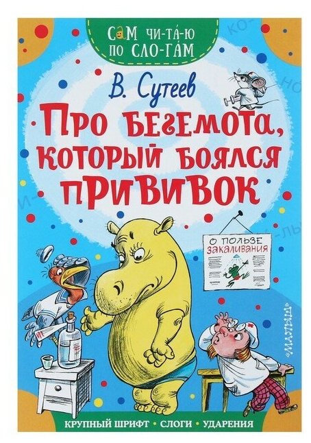 Сам читаю по слогам «Про бегемота, который боялся прививок», Сутеев В. Г.