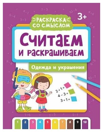 Считаем и раскрашиваем: одежда и украшения: книжка-раскраска