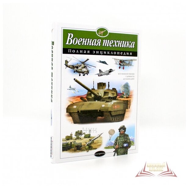 Военная техника. Полная энциклопедия - фото №16