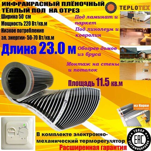КомплектИнфракрасный тёплый пол на отрезTEPLOTEX-длина 230 мплощадь обогрева 115 квммощность 2530 ВтТерморегулятор RTC 70 7626₽