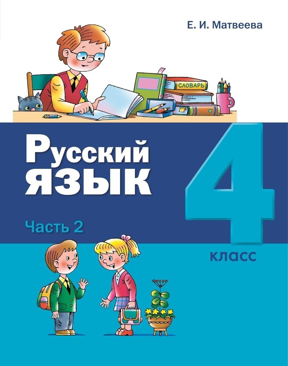 Русский язык. 4 класс. Учебник. Комплект в 2-х частях - фото №1