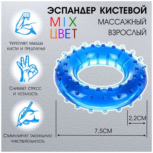 Массажер-эспандер кистевой взрослый 7,5 см, цвет микс