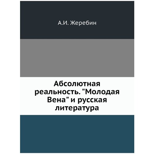 Абсолютная реальность. "Молодая Вена" и русская литература