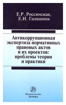 Антикоррупционная экспертиза нормативных правовых актов и их проектов: проблемы теории и практики - фото №1