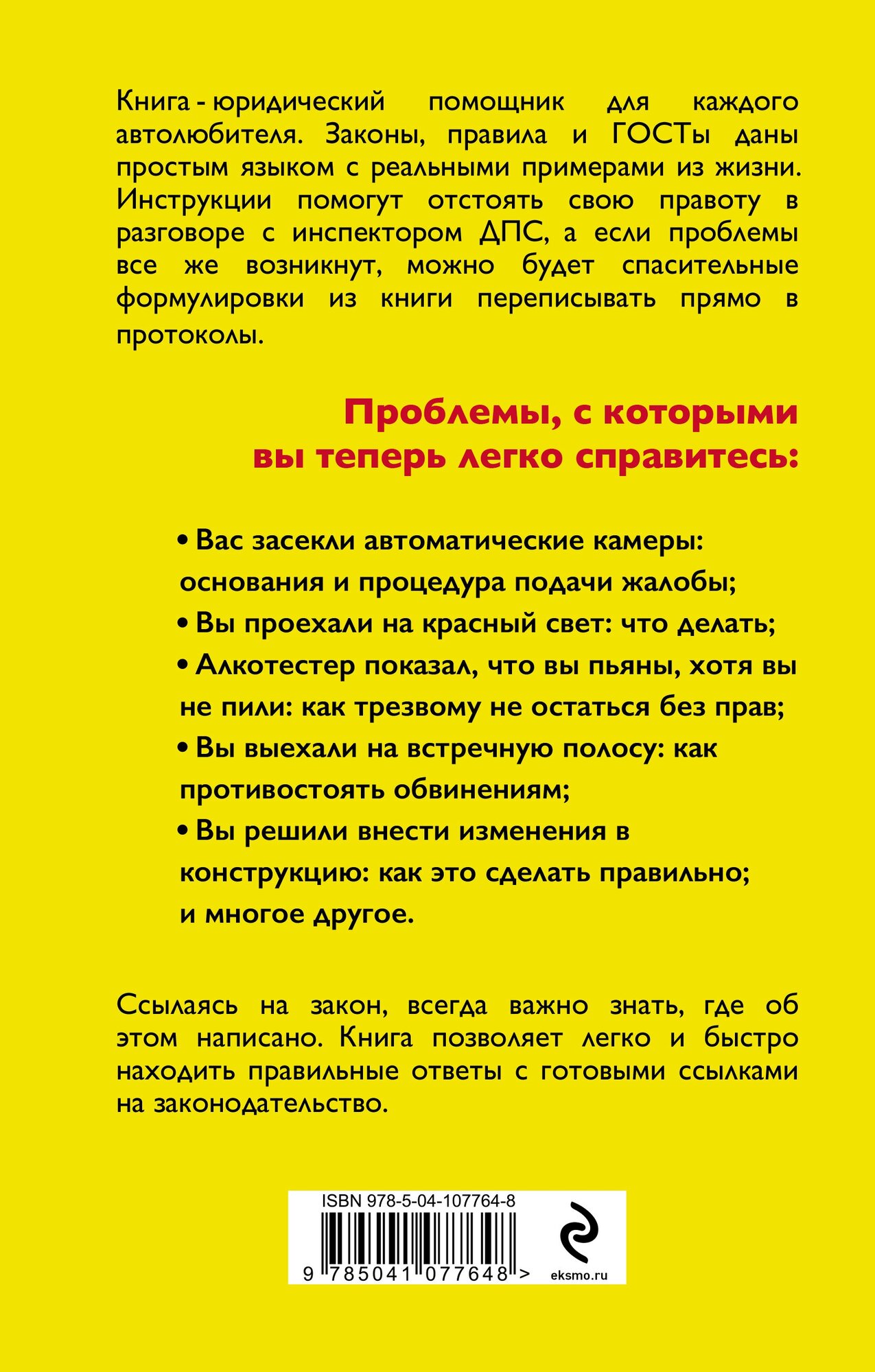Я всегда прав на дороге. Юридическая грамотность автомобилистов. 5-е издание, переработанное и дополненное - фото №2