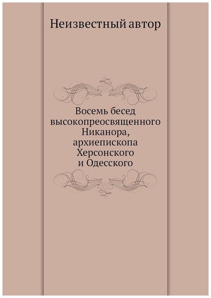 Книга Восемь бесед высокопреосвященного Никанора, архиепископа Херсонского и Одесского - фото №1