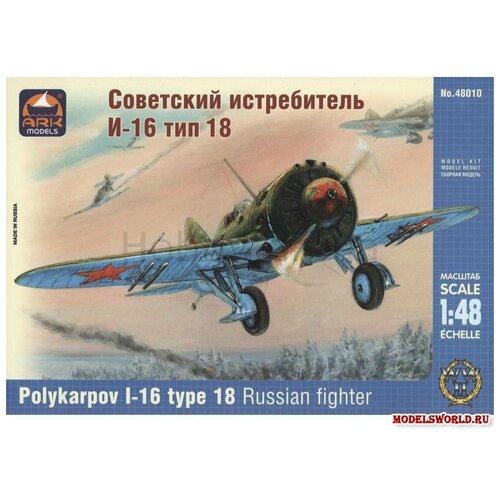 ARK Models Истребитель И-16 тип 18, 1/48, Сборная модель ark models истребитель и 16 тип 18 советского лётчика аса василия голубева сборная модель 1 48