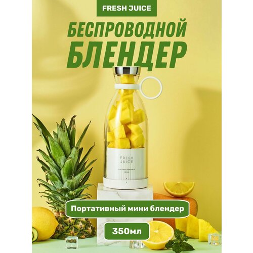 Портативный блендер Fresh Juice 154000₽