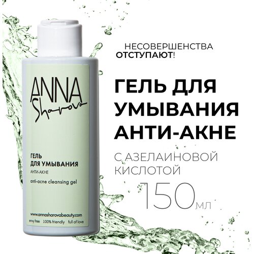Гель для умывания Анти-Акне с азелаиновой кислотой, 150 мл, ANNA SHAROVA