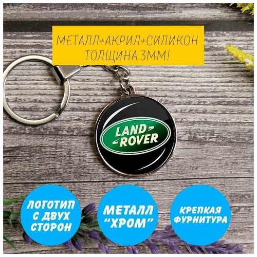 Брелок, серебряный металлический брелок land rover metall logo keyring