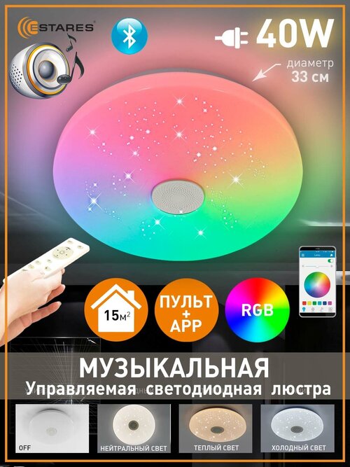 Управляемая светодиодная потолочная музыкальная люстра a-play RGB 40W R-APP-330-WHITE/WHITE-220-IP20 (муз. колонка + пульт)