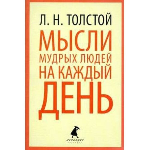 Толстой Л.Н. "Мысли мудрых людей на каждый день"