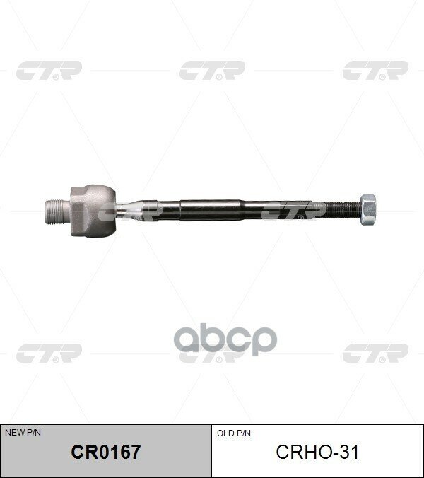 Тяга Рулевая L (Новый Арт. Cr0167) Honda City 00-14/ Fit 02-14/ Fit Aria 01-08/ Jazz 02-14 CTR арт. CRHO-31