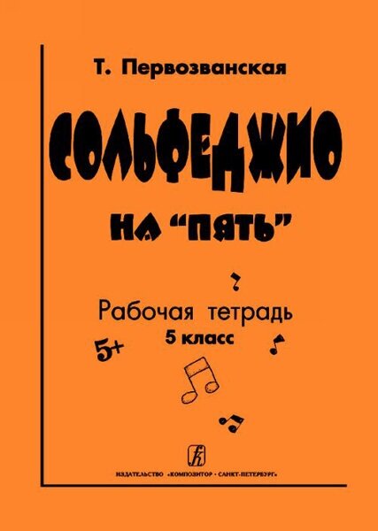 Первозванская Т. Сольфеджио на «пять». Рабочая тетрадь. 5-й кл, Издательство «Композитор»