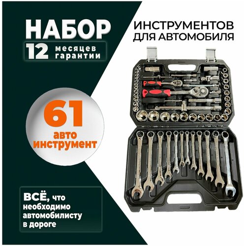 Набор инструментов для автомобиля 61 предмет в чемодане SATA-VRP, набор ключей и головок, автоинструменты в чемодане, в кейсе