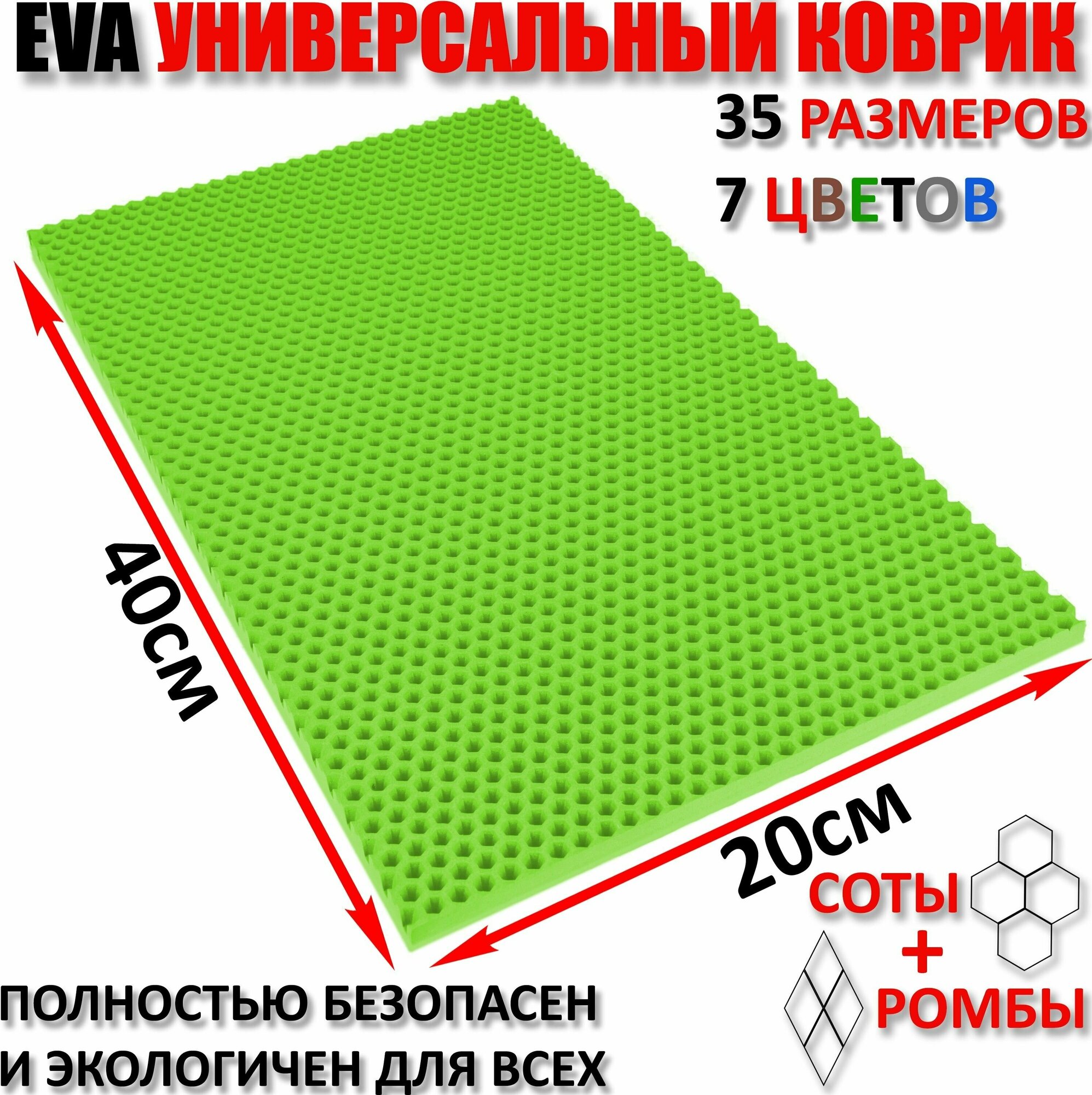 Придверный коврик EVA соты в прихожую для обуви / ковер ЕВА входной лоток под обувь на пол перед дверью / грязезащитный / ковролин ЭВА на резиновой, резиновый поддон для сушки обуви в прихожей универсальный kovrik / размер см 40 х 20