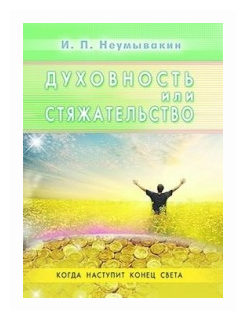 Духовность или стяжательство. Когда наступит Конец света - фото №2