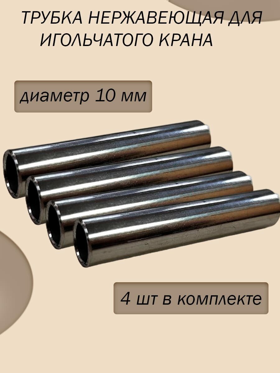 Трубка из нержавеющей стали для игольчатого крана, диаметр 10 мм ( комплект 4 штуки)