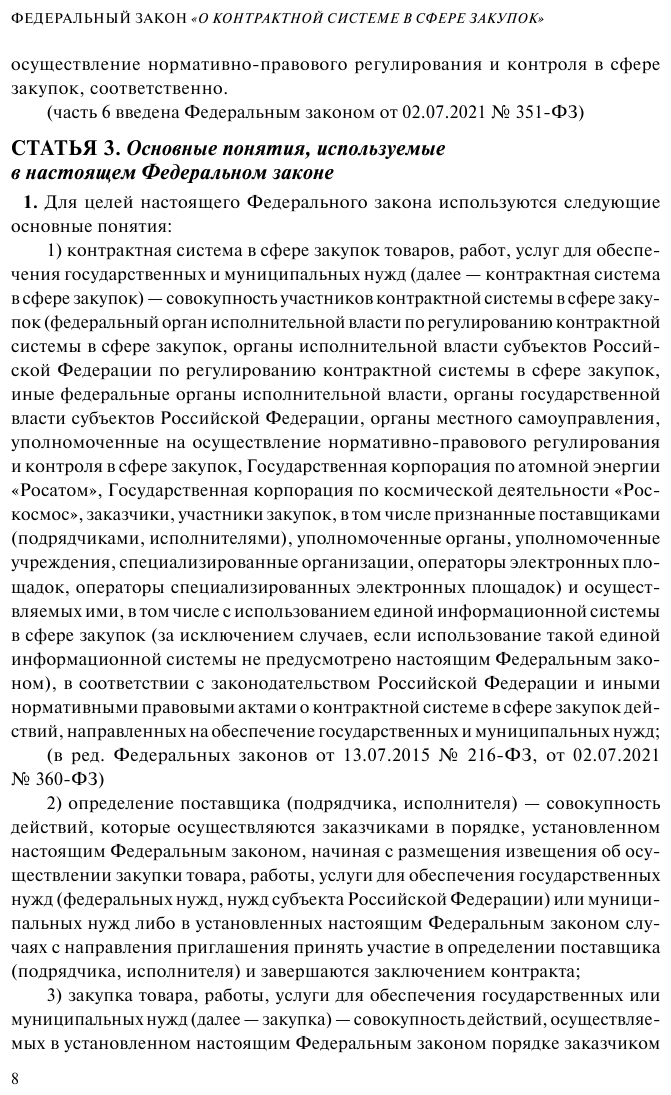 ФЗ "О контрактной системе в сфере закупок товаров, работ, услуг для обеспечения государственных и муниципальных нужд". В ред. на 01.02.23 / ФЗ №44-ФЗ - фото №13
