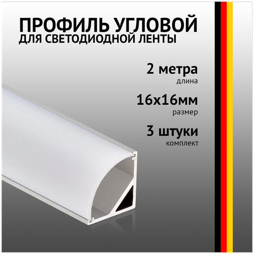 Профиль угловой 2 метра (3 шт) алюминиевый 16x16mm 2м для светодиодной ленты с рассеивателем