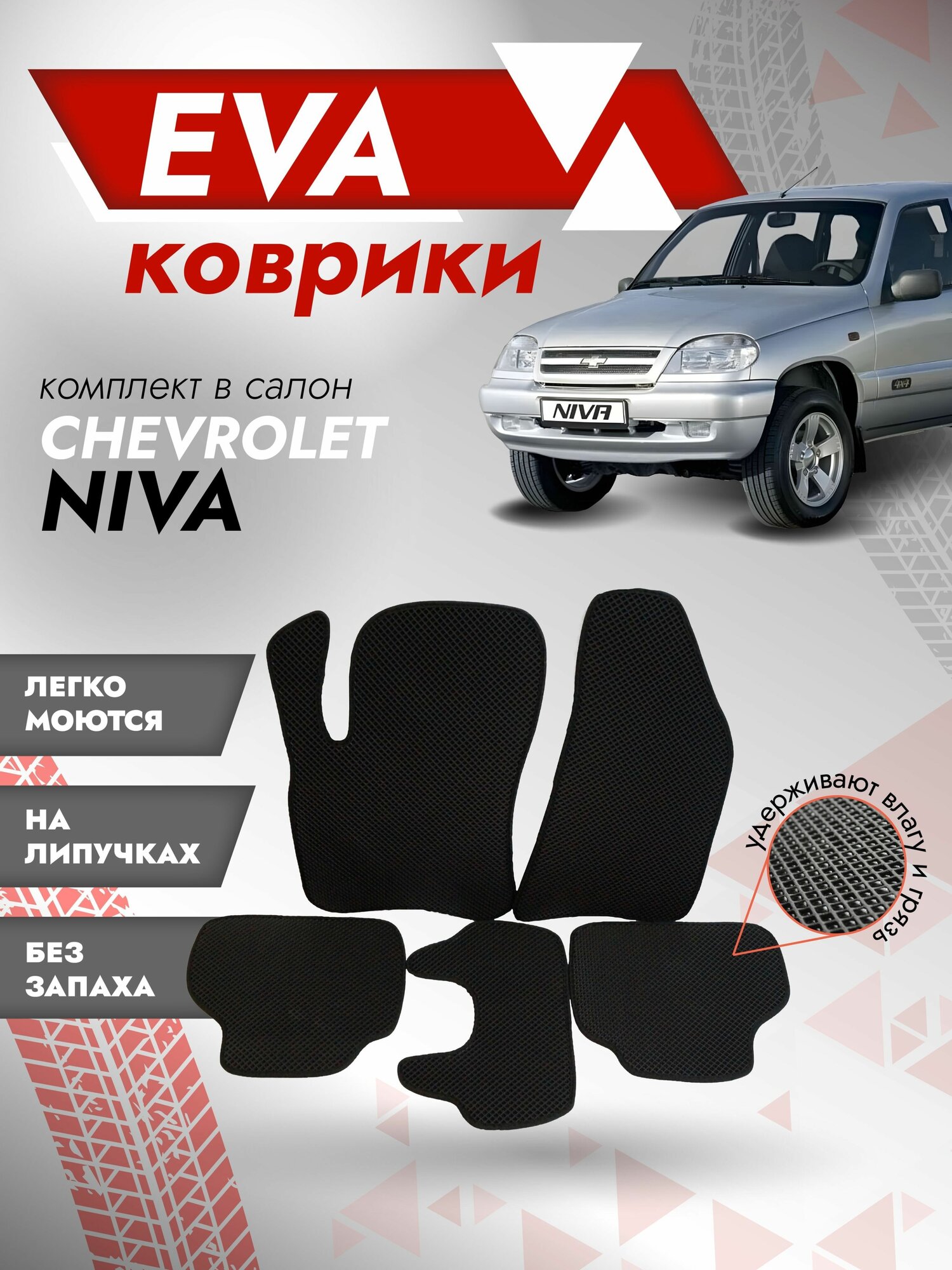 Ева ковры Ваз Нива Шевроле 2123 2Д / Eva ковры Chevrolet Niva 2123 2D / Серый кант