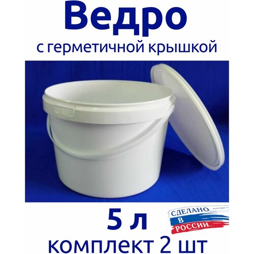 Ведро 5 л с герметичной крышкой белое