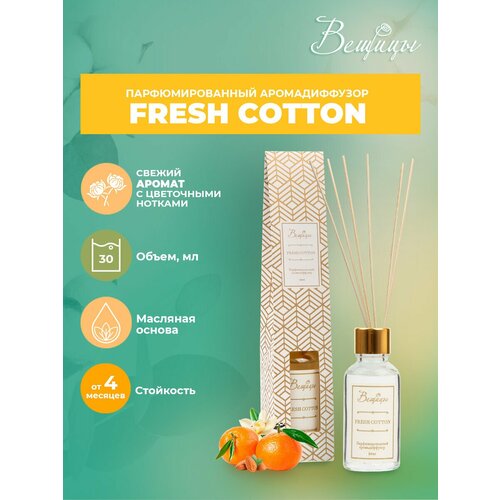 Аромадиффузор ВеЩицы FRESH COTTON 30 мл / Парфюмированный диффузор с ароматом свежести (ваниль, кедр, орех, бергамот и жасмин)