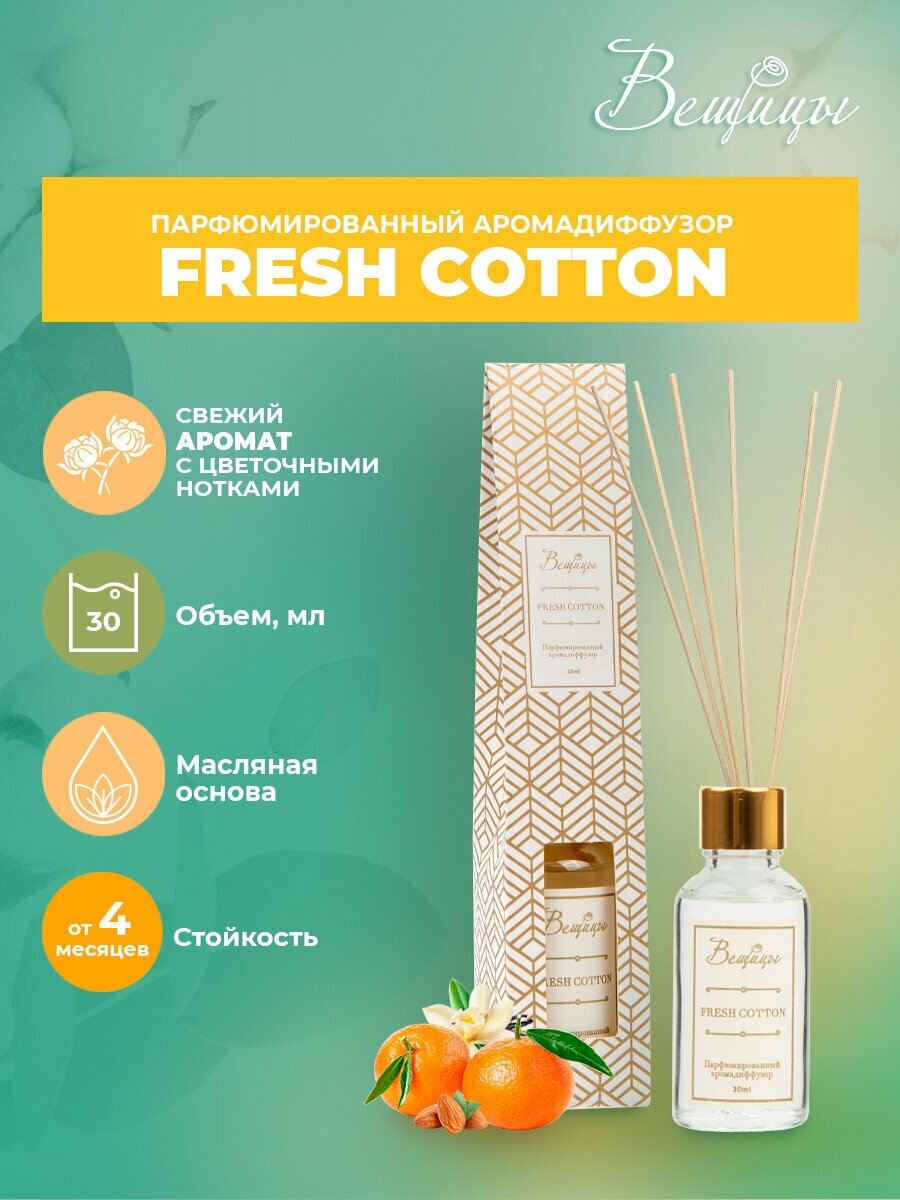 Аромадиффузор ВеЩицы FRESH COTTON 30 мл / Парфюмированный диффузор с ароматом свежести (ваниль, кедр, орех, бергамот и жасмин)