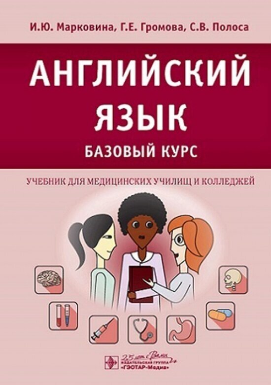 Английский язык. Базовый курс : учебник