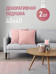 Комплект декоративных подушек Ol-Tex Вармал 40х40 (2 шт.) розовый / Набор из 2х подушек Ол-Текс Вантермара 40 x 40 см.