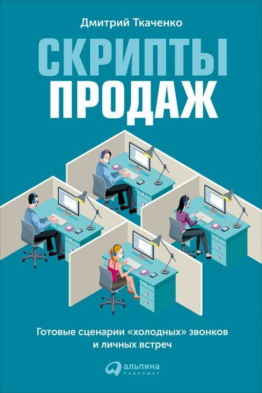 Дмитрий Ткаченко "Скрипты продаж (электронная книга)"