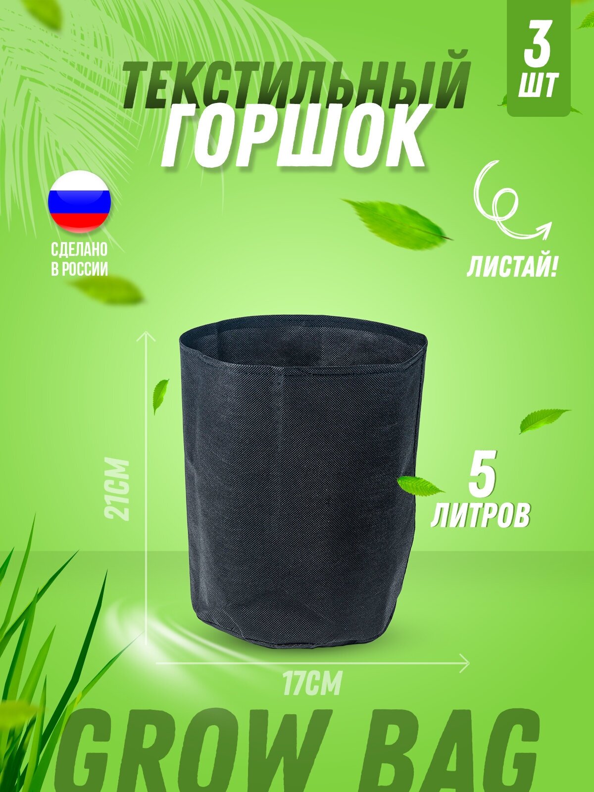 Текстильный горшок для цветов для рассады для растений Гроубэг (Grow Bag) 5л без ручек