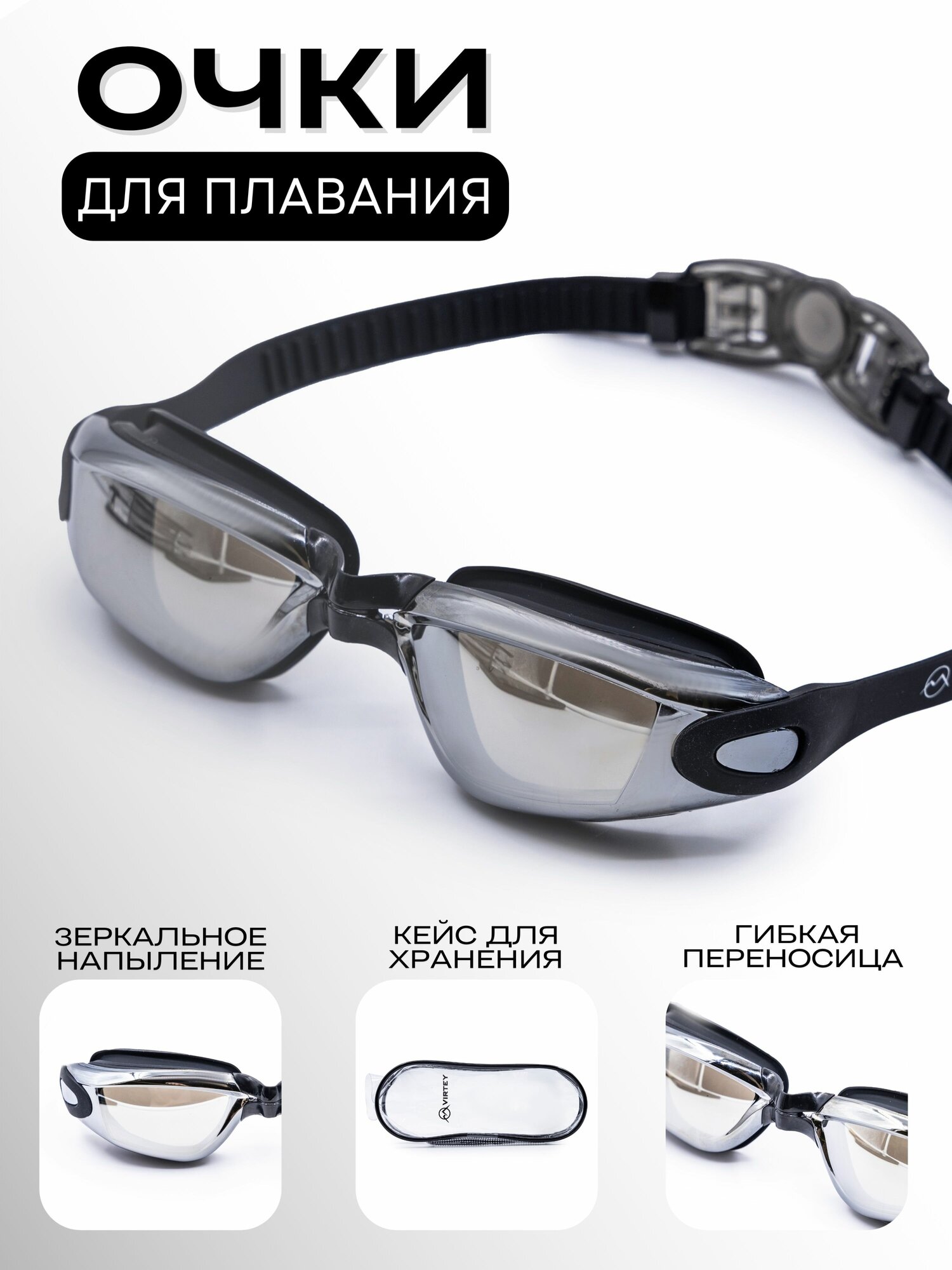 Очки для плавания взрослые Virtey зеркальные S1938M чёрный