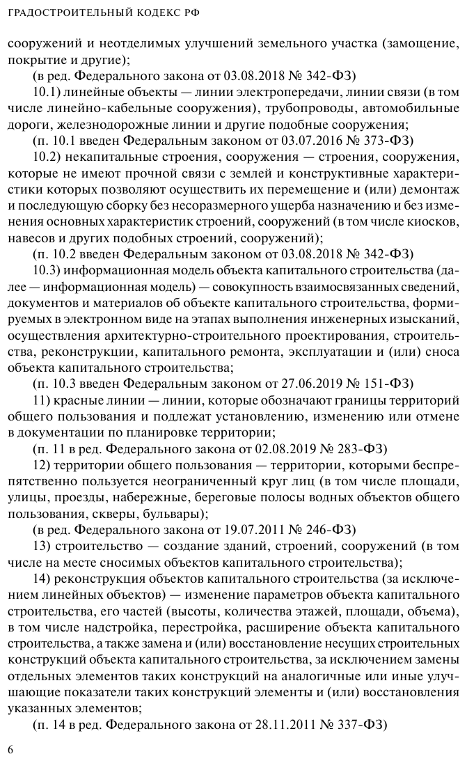 Градостроительный кодекс РФ. В ред. на 01.02.23 / ГРК РФ - фото №17