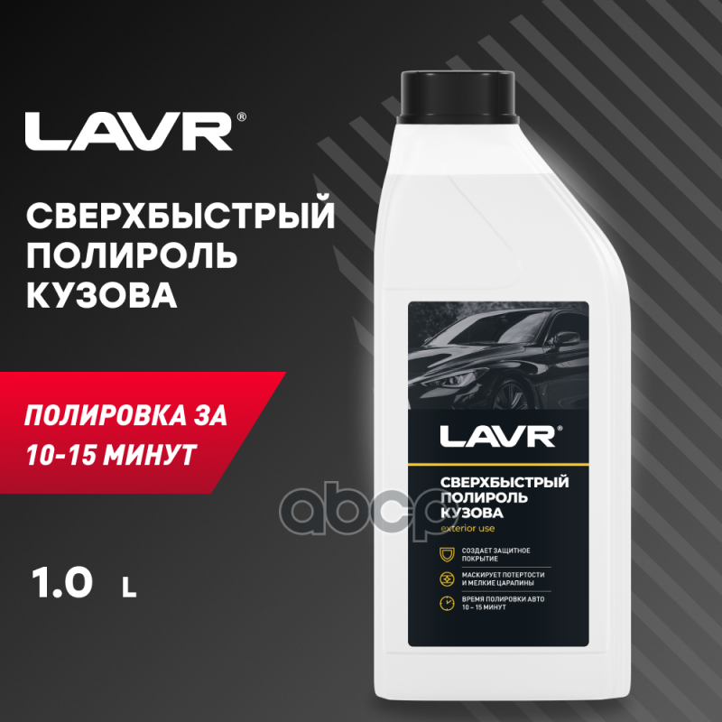 Сверхбыстрый Полироль Кузова LAVR арт. Ln1487