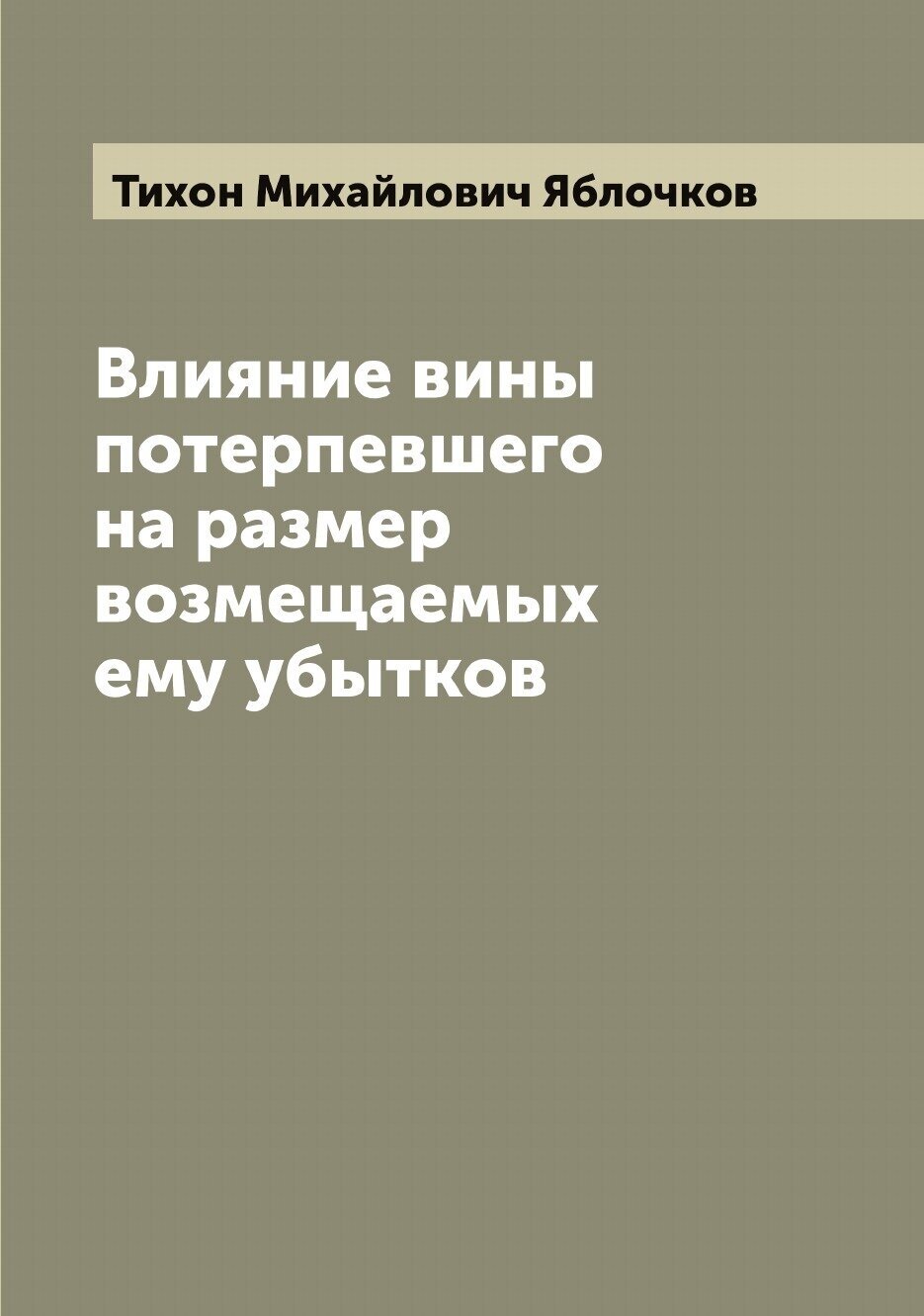 Книга Влияние вины потерпевшего на размер возмещаемых ему убытков - фото №1