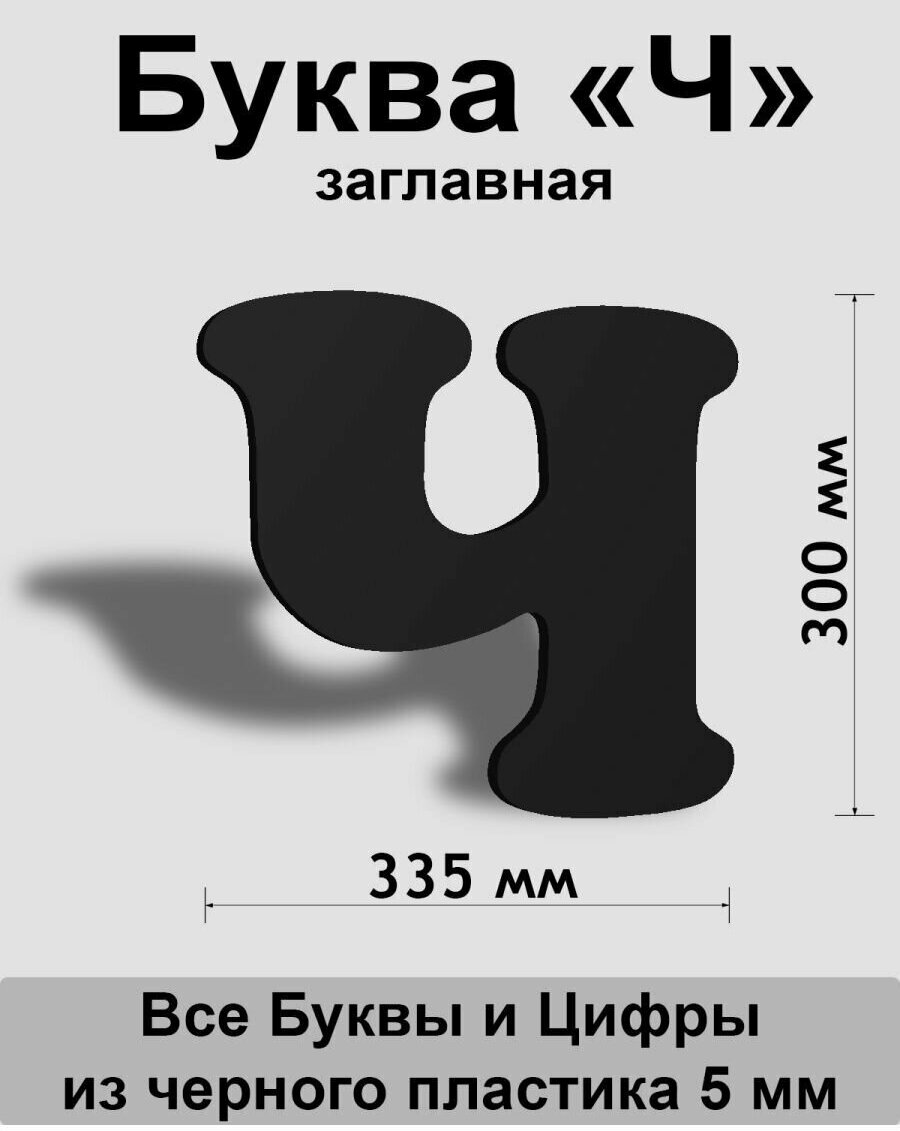 Заглавная буква Ч черный пластик шрифт Cooper 300 мм, вывеска, Indoor-ad