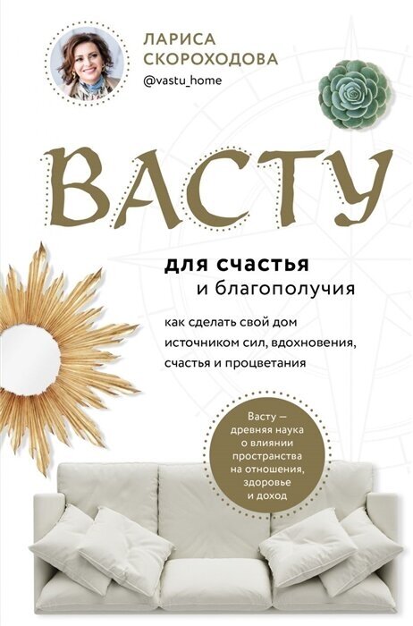 Васту для счастья и благополучия. Как сделать свой дом источником сил, вдохновения, счастья и процветания