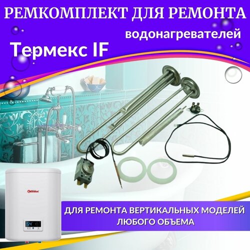 Комплект для ремонта водонагревателя Термекс IF V (нерж) Россия (KOMPLIFVnerzhR) комплект для ремонта водонагревателя термекс if v нерж россия komplifvnerzhr