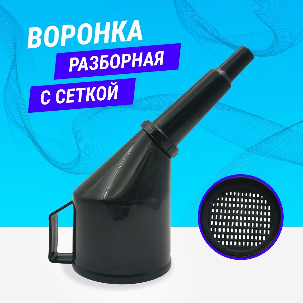 Воронка автомобильная для бензина, масла, дизеля, с ручкой и сеткой, разборная (черный)