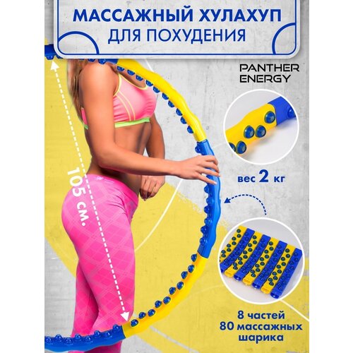 Обруч хулахуп для похудения утяжеленный 2 кг массажный, с массажными элементами, диаметр 105 см.