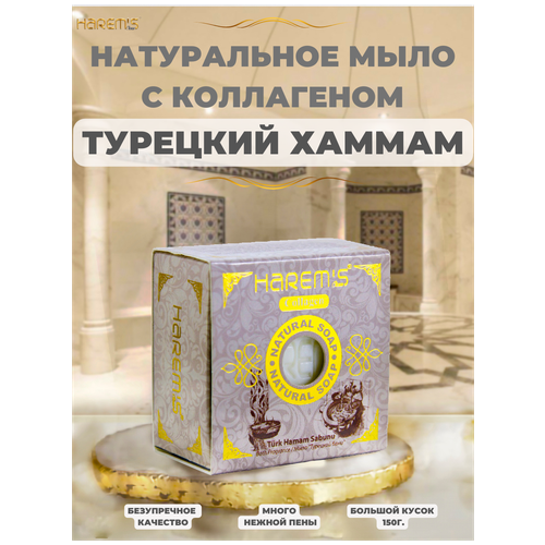 Мыло туалетное твердое Harem's для бани и сауны Турецкий хаммам для тела, волос, бороды, очищающее, 150г. с оливковым маслом и коллагеном, в подарок.