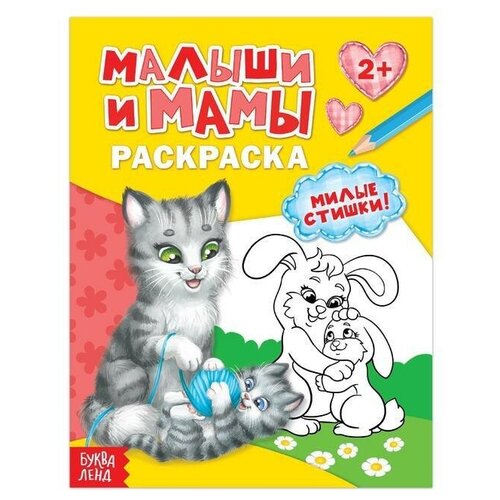 Раскраска Малыши и мамы, 12 стр.