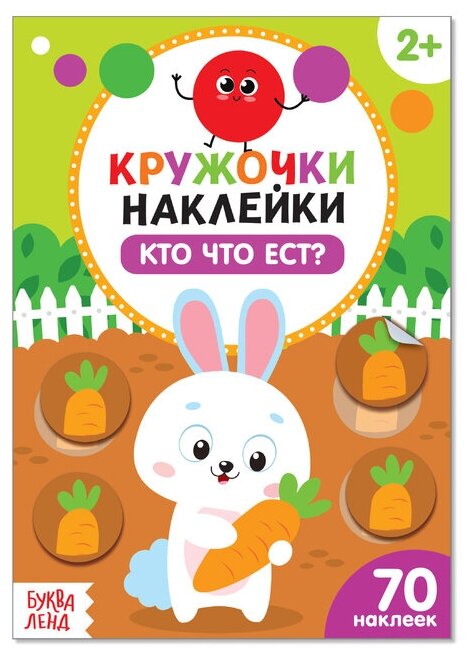 Буква-ленд Наклейки кружочки «Кто что ест?», 16 стр.