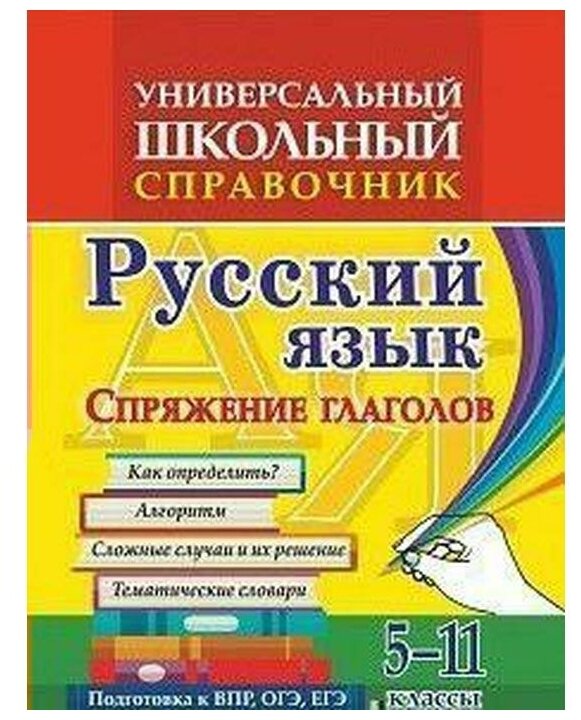 Универсальный школьный справочник. 5-11 классы. Русский язык. Спряжение глаголов. Как определ? ФГОС - фото №1