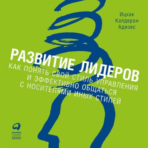 Ицхак Адизес "Развитие лидеров: Как понять свой стиль управления и эффективно общаться с носителями иных стилей (аудиокнига)"